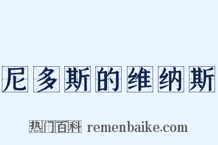 尼多斯的维纳斯是什么意思的图片